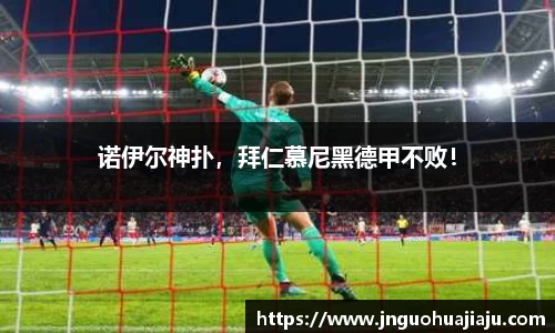 诺伊尔神扑，拜仁慕尼黑德甲不败！