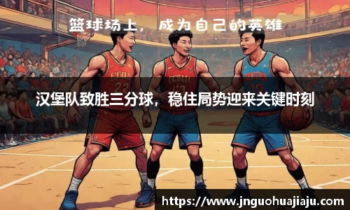 汉堡队致胜三分球，稳住局势迎来关键时刻