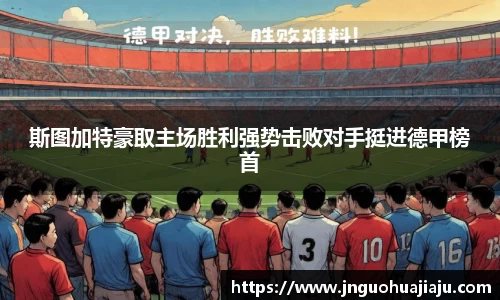 斯图加特豪取主场胜利强势击败对手挺进德甲榜首