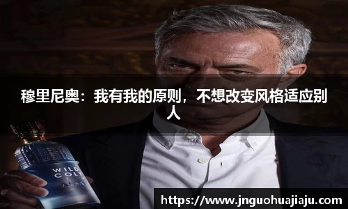 穆里尼奥：我有我的原则，不想改变风格适应别人