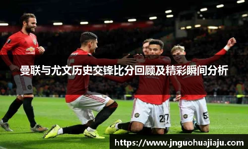 曼联与尤文历史交锋比分回顾及精彩瞬间分析
