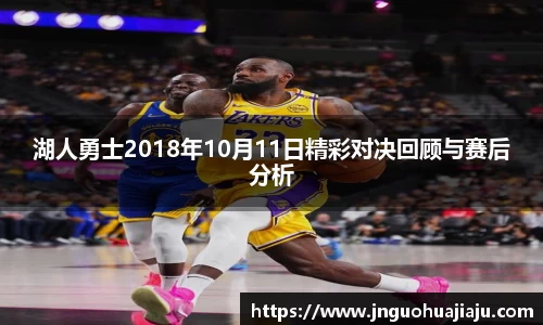 湖人勇士2018年10月11日精彩对决回顾与赛后分析