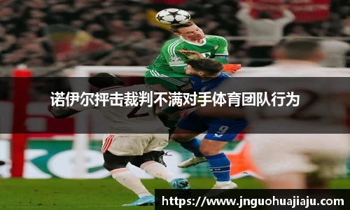 诺伊尔抨击裁判不满对手体育团队行为