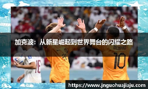 加克波：从新星崛起到世界舞台的闪耀之路