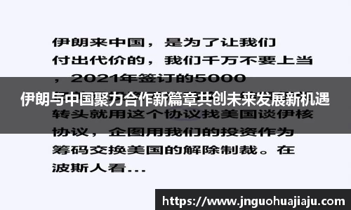 伊朗与中国聚力合作新篇章共创未来发展新机遇