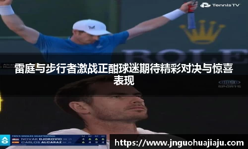 雷庭与步行者激战正酣球迷期待精彩对决与惊喜表现