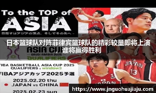 日本篮球队对阵菲律宾篮球队的精彩较量即将上演，谁将赢得胜利