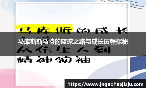 马库斯斯马特的篮球之路与成长历程探秘