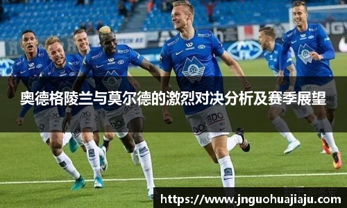 奥德格陵兰与莫尔德的激烈对决分析及赛季展望