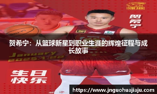 贺希宁：从篮球新星到职业生涯的辉煌征程与成长故事