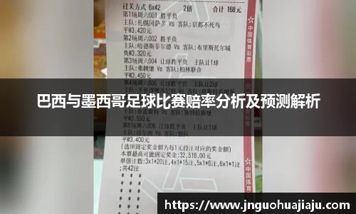 巴西与墨西哥足球比赛赔率分析及预测解析
