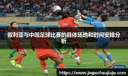 叙利亚与中国足球比赛的具体场地和时间安排分析