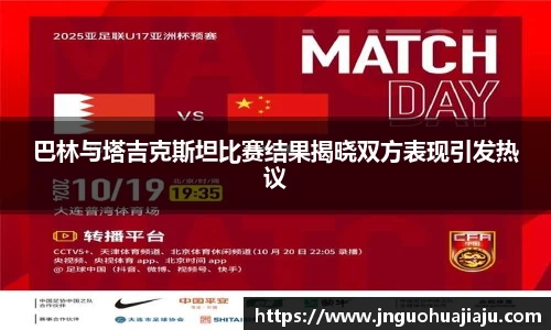 巴林与塔吉克斯坦比赛结果揭晓双方表现引发热议