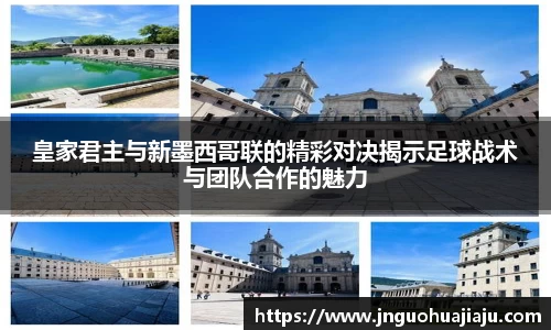皇家君主与新墨西哥联的精彩对决揭示足球战术与团队合作的魅力