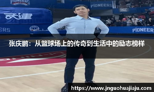 张庆鹏：从篮球场上的传奇到生活中的励志榜样