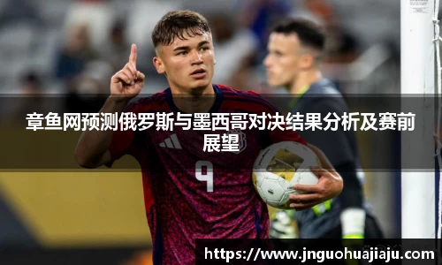 章鱼网预测俄罗斯与墨西哥对决结果分析及赛前展望