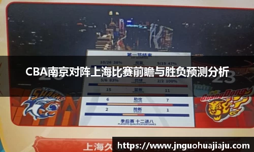 CBA南京对阵上海比赛前瞻与胜负预测分析