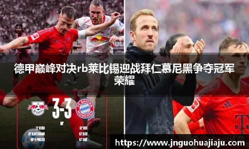 德甲巅峰对决rb莱比锡迎战拜仁慕尼黑争夺冠军荣耀
