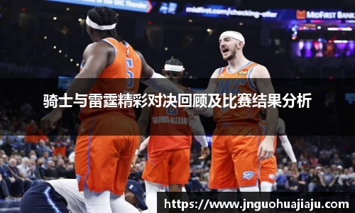 骑士与雷霆精彩对决回顾及比赛结果分析