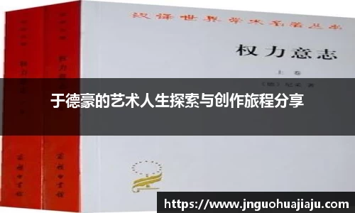 于德豪的艺术人生探索与创作旅程分享