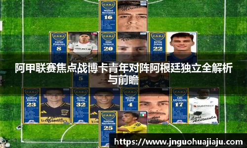 阿甲联赛焦点战博卡青年对阵阿根廷独立全解析与前瞻