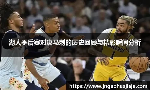 湖人季后赛对决马刺的历史回顾与精彩瞬间分析