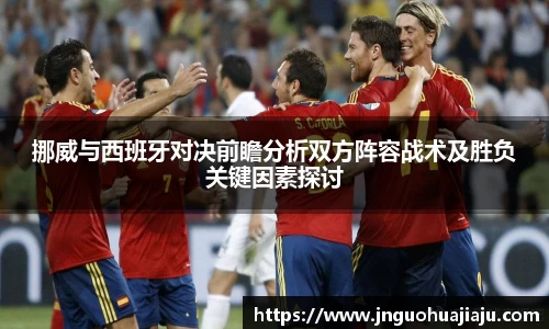 挪威与西班牙对决前瞻分析双方阵容战术及胜负关键因素探讨