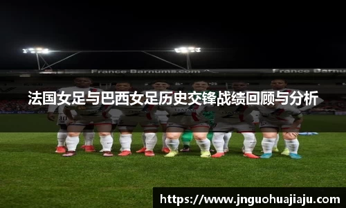 法国女足与巴西女足历史交锋战绩回顾与分析