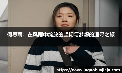 何思雨：在风雨中绽放的坚韧与梦想的追寻之旅