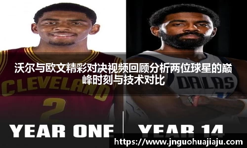 沃尔与欧文精彩对决视频回顾分析两位球星的巅峰时刻与技术对比