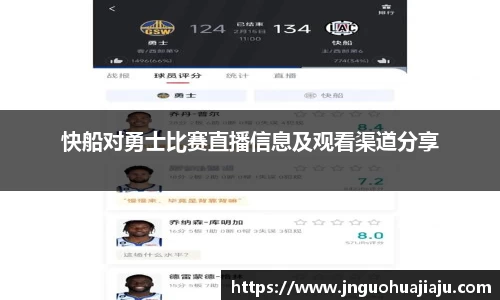 快船对勇士比赛直播信息及观看渠道分享