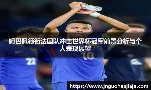 姆巴佩领衔法国队冲击世界杯冠军前景分析与个人表现展望