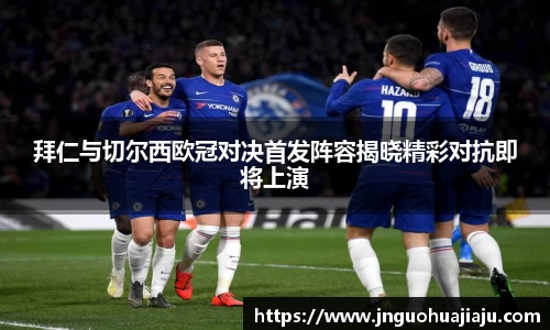 拜仁与切尔西欧冠对决首发阵容揭晓精彩对抗即将上演