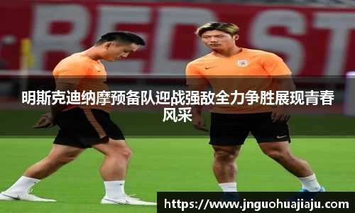 明斯克迪纳摩预备队迎战强敌全力争胜展现青春风采