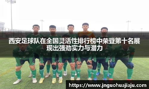 西安足球队在全国灵活性排行榜中荣登第十名展现出强劲实力与潜力