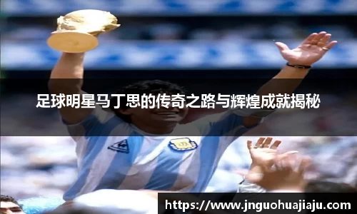 足球明星马丁思的传奇之路与辉煌成就揭秘
