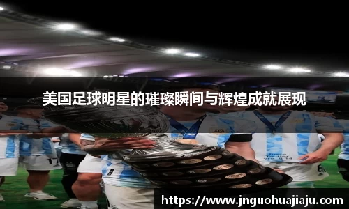 美国足球明星的璀璨瞬间与辉煌成就展现