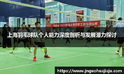 上海羽毛球队个人能力深度剖析与发展潜力探讨
