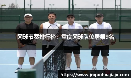 网球节奏排行榜：重庆网球队位居第9名