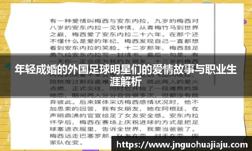 年轻成婚的外国足球明星们的爱情故事与职业生涯解析