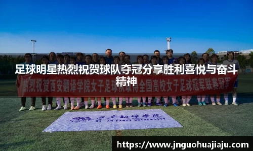 足球明星热烈祝贺球队夺冠分享胜利喜悦与奋斗精神