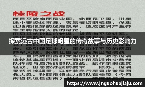 探索远古中国足球明星的传奇故事与历史影响力