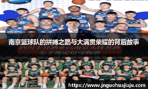 南京篮球队的拼搏之路与大满贯荣耀的背后故事