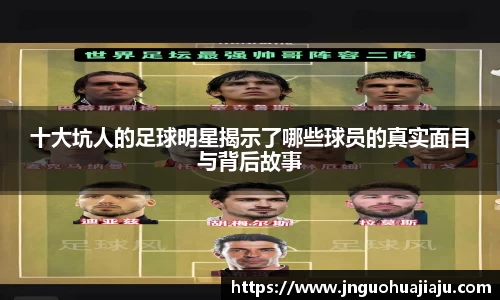 十大坑人的足球明星揭示了哪些球员的真实面目与背后故事