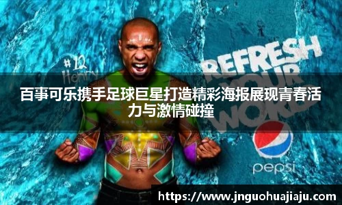 百事可乐携手足球巨星打造精彩海报展现青春活力与激情碰撞